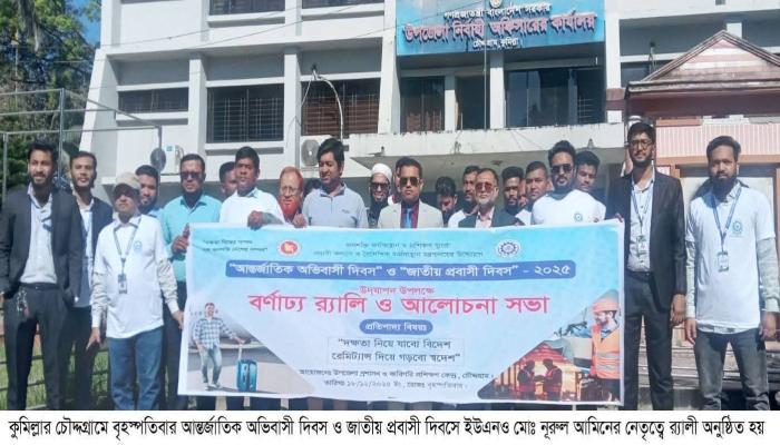 চৌদ্দগ্রামে আন্তর্জাতিক   অভিবাসী দিবস ও জাতীয়   প্রবাসী দিবস পালিত