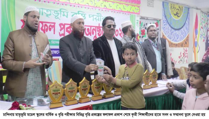 চান্দিনায় মাতৃভূমি মডেল স্কুলের   বার্ষিক ও বৃত্তি পরীক্ষার ফল প্রকাশ