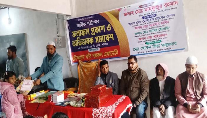 চৌদ্দগ্রাম কবি নজরুল একাডেমিতে বার্ষিক পরীক্ষার   ফলাফল প্রকাশ ও অভিভাবক সমাবেশ অনুষ্ঠিত