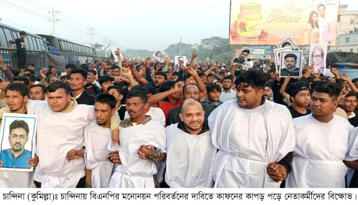 মনোনয়ন বদলের দাবিতে কাফনের   কাপড়ে মহাসড়কে বিক্ষোভ
