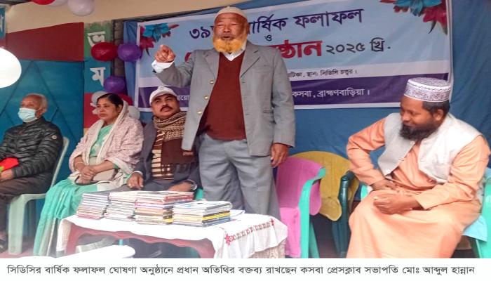 কসবার সিডিসি স্কুলের   ৩৯তম বার্ষিক ফলাফল   ঘোষনা