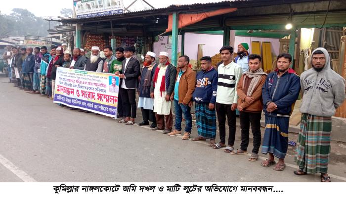 নাঙ্গলকোটে জমি   দখল ও মাটি লুটের   অভিযোগে মানববন্ধন