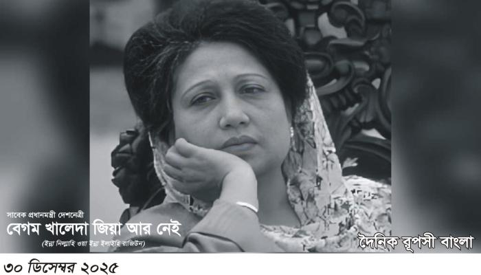 আপসহীন দেশনেত্রী খালেদা জিয়ার জীবনাবসান