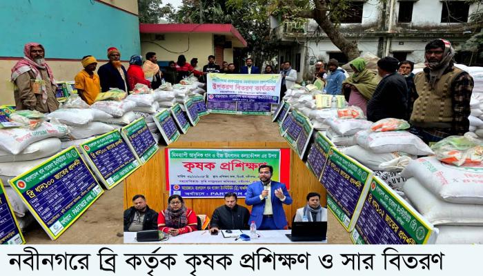 নবীনগরে কৃষক প্রশিক্ষণ ও সার বিতরণ