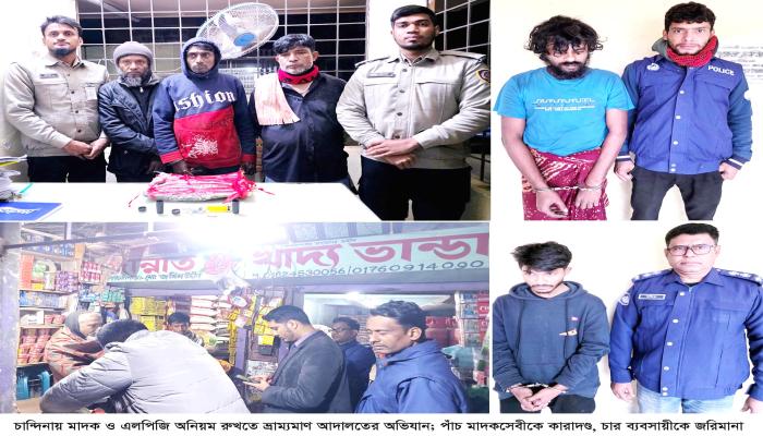 চান্দিনায় ভ্রাম্যমাণ আদালতের অভিযান  পাঁচ মাদকসেবীকে কারাদণ্ড, চারজনকে জরিমানা