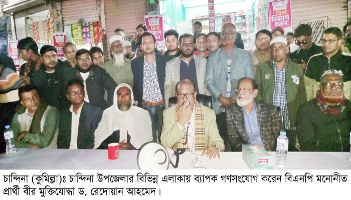 চান্দিনায় বিএনপি প্রার্থী   ড. রেদোয়ান আহমেদের   ব্যাপক গণসংযোগ