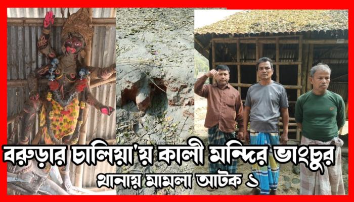 বরুড়ায় মন্দিরে   হামলা ভাংচুর   ১জন গ্রেফতার