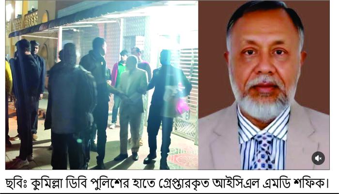 আইসিএল শফিক ডিবির হাতে গ্রেপ্তার  হাজার হাজার গ্রাহকের টাকা আত্মসাতের মামলা