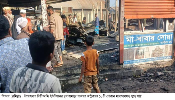 তিতাসে অগ্নিকাণ্ডে ১৮টি   দোকান মালামালসহ  ভস্মীভূত, কোটি টাকার ক্ষতি