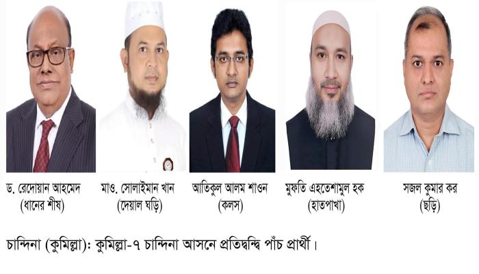 কুমিল্লা-৭ আসনে বিএনপির রেদোয়ান ও স্বতন্ত্র   শাওনের মধ্যে হাড্ডাহাড্ডি লড়াইয়ের আভাস