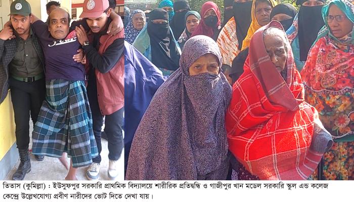 কুমিল্লা-২ আসনে শারীরিক অক্ষমতাকে  জয় করে প্রবীণ ও প্রতিবন্ধিদের ভোটদান