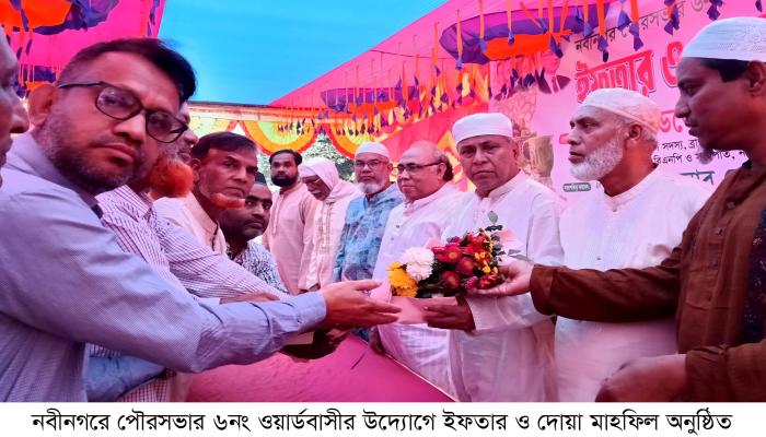 নবীনগরে পৌরসভার ৬নং   ওয়ার্ডবাসীর উদ্যোগে   ইফতার ও দোয়া   মাহফিল অনুষ্ঠিত