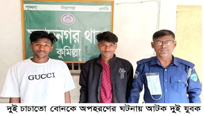 মুরাদনগরে অষ্টম শ্রেণীর দুই কিশোরী   অপহরণ, দুই যুবক কারাগারে