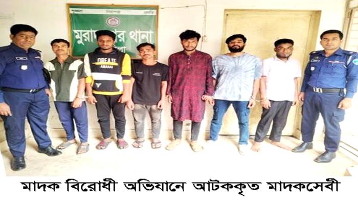 মুরাদনগরে পুলিশের   মাদক বিরোধী অভিযানে   ৮ মাদকসেবী গ্রেপ্তার