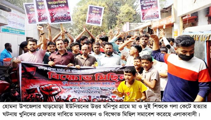 হোমনায় ট্রিপল মার্ডারের রহস্য উদঘাটন হয়নি ১৬   দিনেও, হত্যাকারীদের ফাঁসির দাবিতে বিক্ষোভ