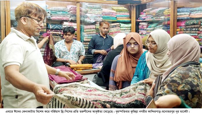 দেশিয় ব্র্যান্ডের পাশাপাশি ভারতীয় ও পাকিস্তানি থ্রি-পিসের প্রতি ঝুঁকছে কুমিল্লার তরুণীরা