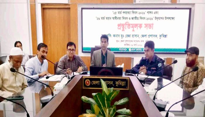 কুমিল্লায় গণহত্যা দিবস ও মহান স্বাধীনতা   দিবস উদযাপন উপলক্ষে প্রস্তুতি সভা
