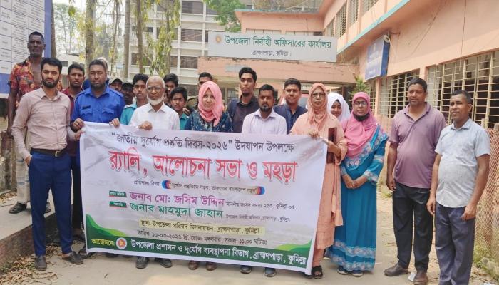 ব্রাহ্মণপাড়ায় জাতীয়   দুর্যোগ প্রস্তুতি দিবস   উদযাপনে র‌্যালি