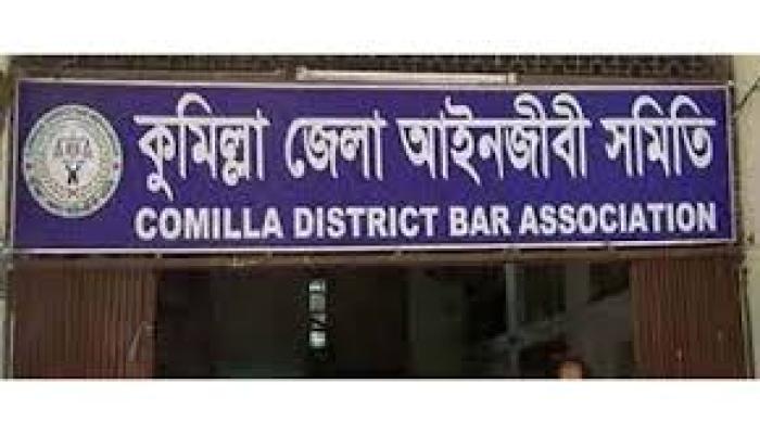 কুমিল্লা আইনজীবী সমিতি নির্বাচন ঘিরে  নানা শঙ্কা, শান্তিপূর্ণ ভোটের দাবি