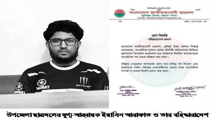 অবশেষে মুরাদনগরের সেই   ছাত্রদল নেতা ইয়াছিন বহিষ্কার