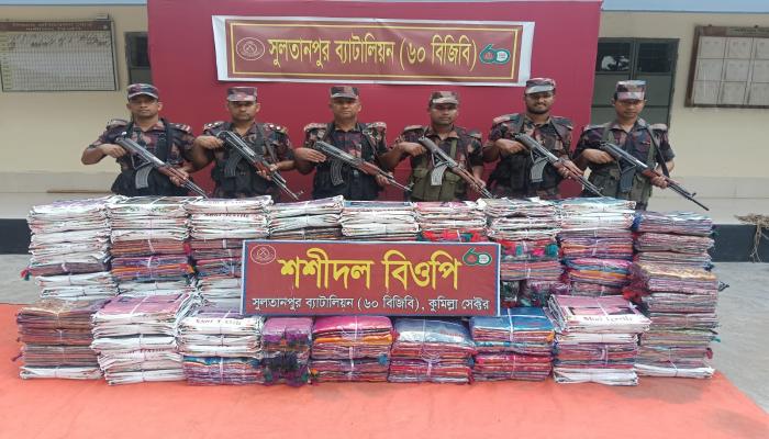 ব্রাহ্মণপাড়ায় বিজিবির অভিযানে ৫৯ লাখ টাকার ভারতীয় শাড়ি জব্দ
