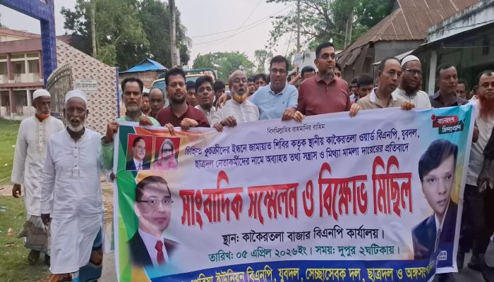 নাঙ্গলকোটে জামায়াতের অপ-প্রচার ও মিথ্যা মামলার প্রতিবাদে    বিএনপির বিক্ষোভ, মামলা প্রত্যাহারের দাবী