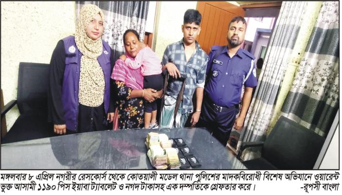 নগরীর রেসকোর্স থেকে ওয়ারেন্টভুক্ত আসামিসহ দম্পতি আটক  ১১৯০ পিস ইয়াবা ও টাকা উদ্ধার