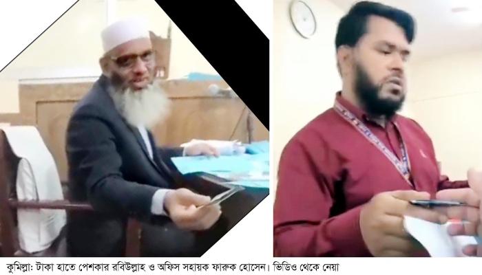 কুমিল্লার আদালতে প্রকাশ্যে   ঘুষ নেয়ার ভিডিও ভাইরাল