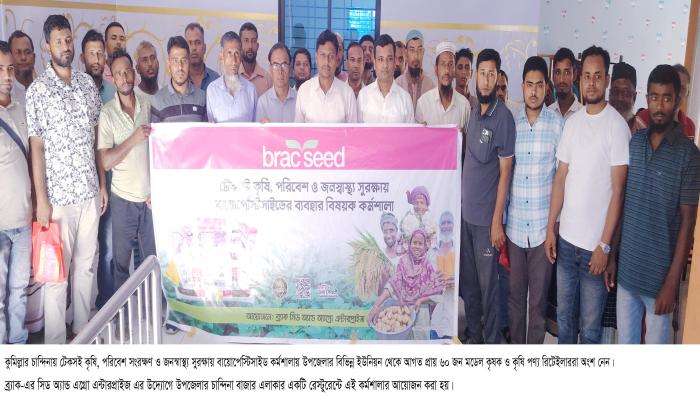 চান্দিনায় বিষমুক্ত ফসল উৎপাদনে  কৃষকদের প্রশিক্ষণ দিল ব্র্যাক