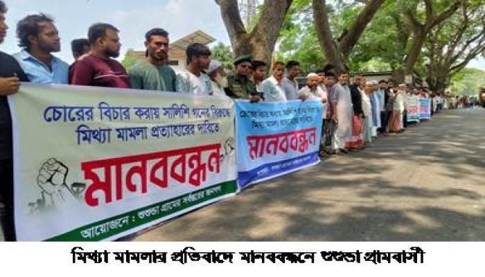 চুরির বিচার করায় সালিশকারীদের  বিরুদ্ধে মিথ্যা মামলা: প্রতিবাদে  এলাকাবাসীর মানববন্ধন