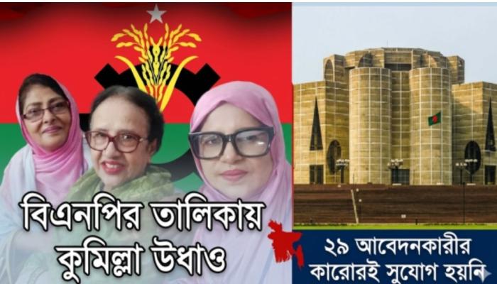 বিএনপির সংরক্ষিত নারী আসনে কুমিল্লার কেউ নেই