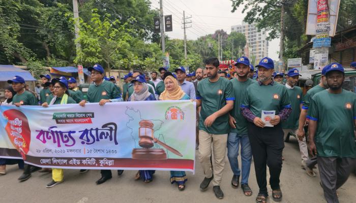 কুমিল্লায় জাতীয়   আইনগত সহায়তা   দিবস পালিত