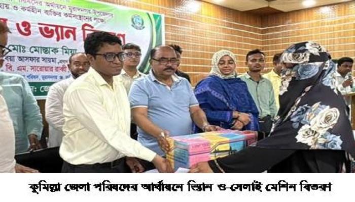 মুরাদনগরে ২৬৪ জনের মাঝে ভ্যান ও  সেলাই মেশিন বিতরণ