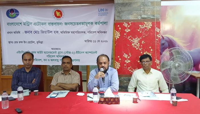 কুমিল্লায় মন্ট্রিল প্রটোকল বাস্তবায়ন বিষয়ক কর্মশালা অনুষ্ঠিত
