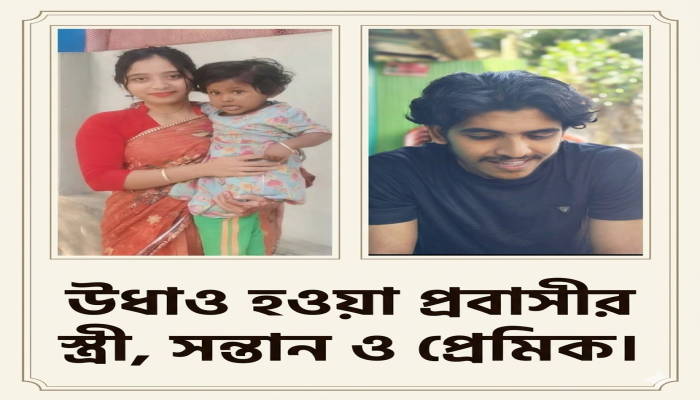 প্রবাসীর স্ত্রী অর্থ সম্পদ ও সন্তান নিয়ে  প্রেমিকের সঙ্গে উধাও
