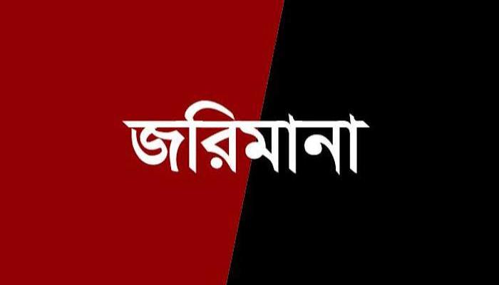 মিয়ামি বেকারিকে ৪০ হাজার টাকা জরিমানা