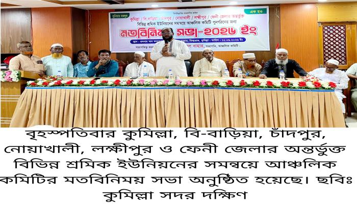 কুমিল্লা আঞ্চলিক শ্রমিক ইউনিয়নের মতবিনিময় সভা অনুষ্ঠিত