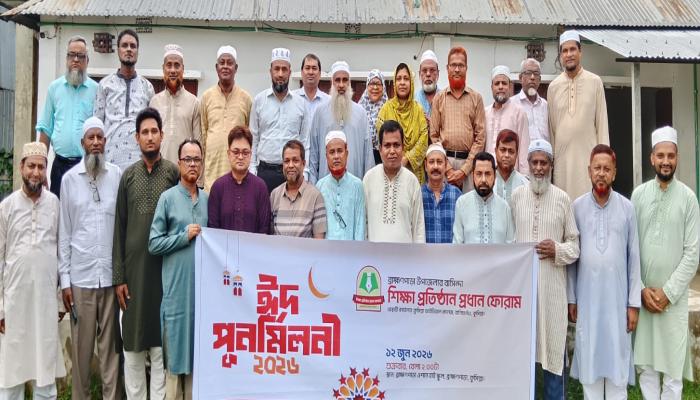 ব্রাহ্মণপাড়া উপজেলার বাসিন্দা শিক্ষা প্রতিষ্ঠান  প্রধান ফোরামের ঈদ পুনর্মিলনী অনুষ্ঠিত