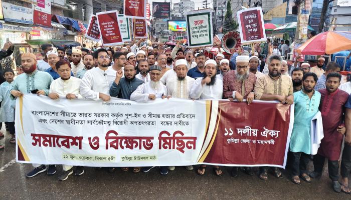 সীমান্ত হত্যা ও পুশইন বন্ধের দাবিতে  ‎কুমিল্লায় ১১ দলীয় ঐক্যের বিক্ষোভ মিছিল ও সমাবেশ
