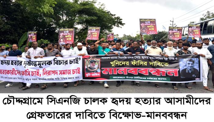 চৌদ্দগ্রামে সিএনজি চালক হৃদয়  হত্যার আসামীদের গ্রেফতারের  দাবিতে বিক্ষোভ-মানববন্ধন