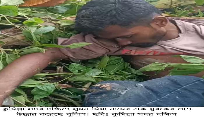 কুমিল্লা সদর দক্ষিণে যুবকের লাশ উদ্ধার
