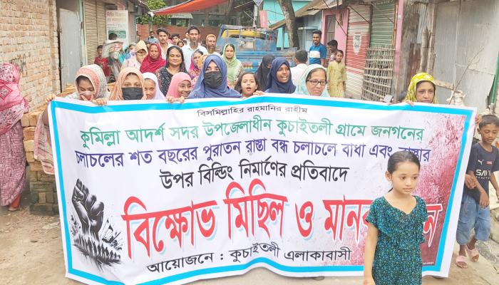 শত বছরের রাস্তা দখলের   প্রতিবাদে বিক্ষোভ ও   মানববন্ধন
