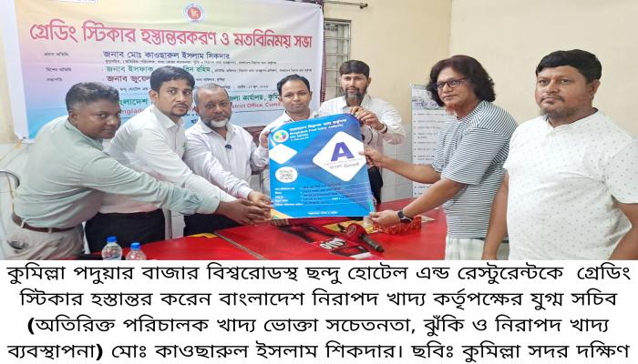 কুমিল্লা সদর দক্ষিণে নিরাপদ খাদ্য কর্তৃপক্ষের গ্রেডিং স্টিকার হস্তান্তর