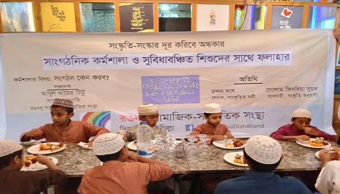রঙধনু'র কর্মশালা ও সুবিধাবঞ্চিত শিশুদের নিয়ে ফলাহার