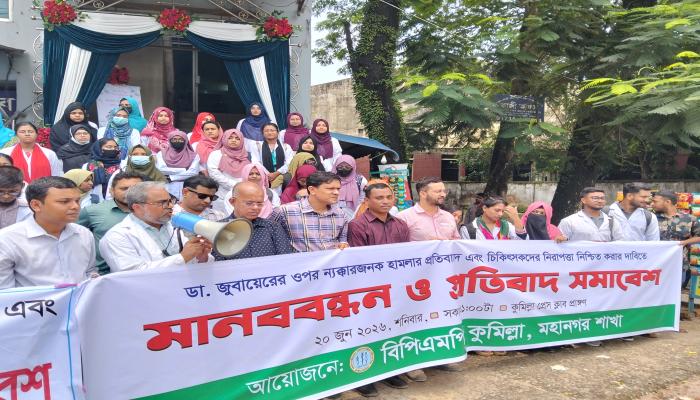 কুমিল্লায় চিকিৎসক ডা. জুবায়ের ওপর হামলার প্রতিবাদে মানববন্ধন ও প্রতিবাদ সমাবেশ