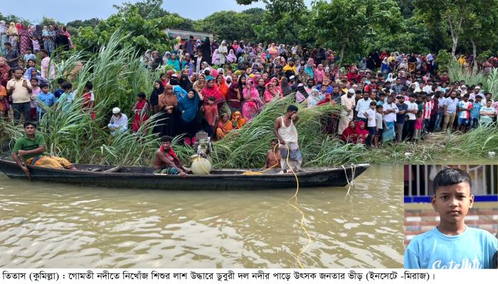 তিতাসে গোমতীতে গোসল করতে  গিয়ে শিশু  শিক্ষার্থীর মৃতু‌‌্য