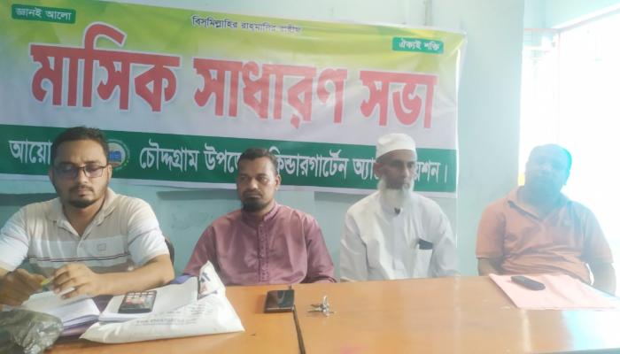 চৌদ্দগ্রাম উপজেলা কিন্ডারগার্টেন অ্যাসোসিয়েশন’র সাধারণ সভা    অনুষ্ঠিত