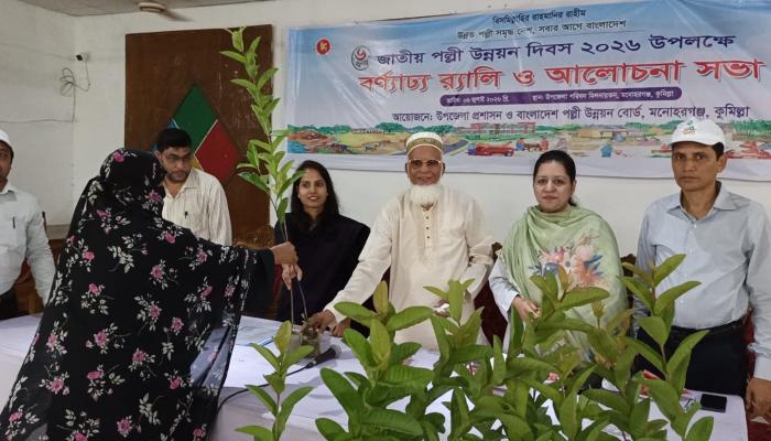 মনোহরগঞ্জে জাতীয় পল্লী উন্নয়ন দিবস উপলক্ষে র‍্যালি ও আলোচনা সভা