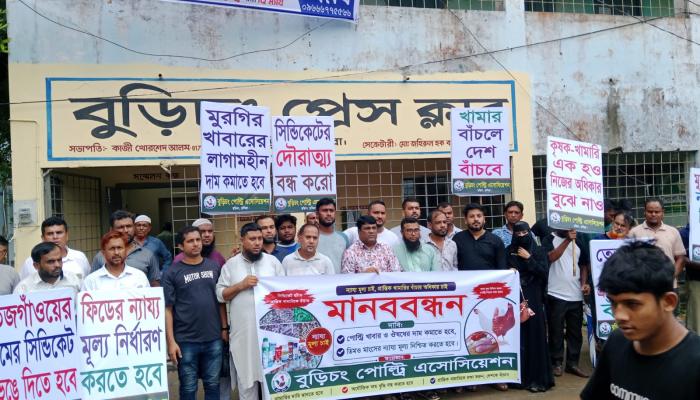 পোল্ট্রি খাদ্য-ওষুধের দাম কমানো ও ডিম-মুরগির ন্যায্যমূল্যের দাবিতে বুড়িচংয়ে মানববন্ধন
