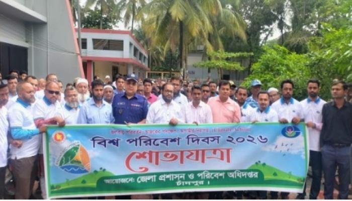 চাঁদপুরে বর্ণাঢ্য আয়োজনে  বিশ্ব পরিবেশ দিবস পালিত